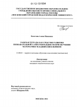 Диссертация по педагогике на тему «Рабочая тетрадь как средство развития познавательной самостоятельности при обучении математике младших школьников», специальность ВАК РФ 13.00.02 - Теория и методика обучения и воспитания (по областям и уровням образования)