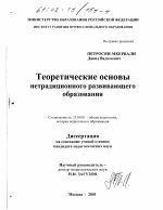 Диссертация по педагогике на тему «Теоретические основы нетрадиционного развивающего образования», специальность ВАК РФ 13.00.01 - Общая педагогика, история педагогики и образования