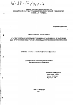 Диссертация по педагогике на тему «Статистическая модель обучения информатике и ее применение для прогнозирования результатов педагогических экспериментов», специальность ВАК РФ 13.00.02 - Теория и методика обучения и воспитания (по областям и уровням образования)