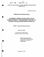 Диссертация по психологии на тему «Развитие личности воспитателя дошкольного учреждения в процессе профессиональной деятельности», специальность ВАК РФ 19.00.07 - Педагогическая психология