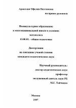 Диссертация по педагогике на тему «Поликультурное образование в многонациональной школе в условиях мегаполиса», специальность ВАК РФ 13.00.01 - Общая педагогика, история педагогики и образования