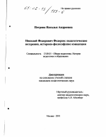 Диссертация по педагогике на тему «Николай Федорович Федоров», специальность ВАК РФ 13.00.01 - Общая педагогика, история педагогики и образования