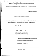 Диссертация по педагогике на тему «Интеграция предметно-содержательной информации педагогических дисциплин на модульной основе», специальность ВАК РФ 13.00.01 - Общая педагогика, история педагогики и образования