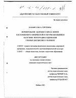 Диссертация по педагогике на тему «Формирование здорового образа жизни как компонента физической культуры школьников на основе интеграции содержания учебных дисциплин о человеке», специальность ВАК РФ 13.00.04 - Теория и методика физического воспитания, спортивной тренировки, оздоровительной и адаптивной физической культуры