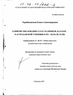 Диссертация по педагогике на тему «Развитие образования татар, калмыков, казахов в Астраханской губернии в XIX - начале XX вв.», специальность ВАК РФ 13.00.01 - Общая педагогика, история педагогики и образования