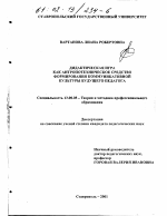 Диссертация по педагогике на тему «Дидактическая игра как антропотехническое средство формирования коммуникативной культуры будущего педагога», специальность ВАК РФ 13.00.08 - Теория и методика профессионального образования