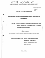 Диссертация по педагогике на тему «Оптимизация режима двигательной и учебной деятельности школьников», специальность ВАК РФ 13.00.04 - Теория и методика физического воспитания, спортивной тренировки, оздоровительной и адаптивной физической культуры