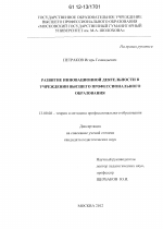 Диссертация по педагогике на тему «Развитие инновационной деятельности в учреждении высшего профессионального образования», специальность ВАК РФ 13.00.08 - Теория и методика профессионального образования
