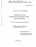 Диссертация по педагогике на тему «Содержание и методы экономического образования в лицеях туристского профиля», специальность ВАК РФ 13.00.08 - Теория и методика профессионального образования