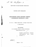 Диссертация по педагогике на тему «Педагогические условия подготовки студентов к инновационной деятельности в школе», специальность ВАК РФ 13.00.01 - Общая педагогика, история педагогики и образования