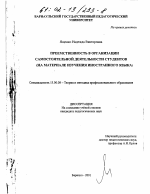 Диссертация по педагогике на тему «Преемственность в организации самостоятельной деятельности студентов», специальность ВАК РФ 13.00.08 - Теория и методика профессионального образования