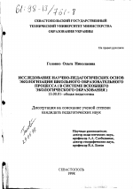 Диссертация по педагогике на тему «Исследование научно-педагогических основ экологизации школьного образовательного процесса», специальность ВАК РФ 13.00.01 - Общая педагогика, история педагогики и образования