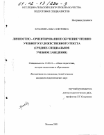 Диссертация по педагогике на тему «Личностно - ориентированное обучение чтению учебного художественного текста», специальность ВАК РФ 13.00.01 - Общая педагогика, история педагогики и образования