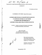 Диссертация по педагогике на тему «Активизация познавательной деятельности студентов в процессе обучения графическим дисциплинам в профессионально-педагогическом вузе», специальность ВАК РФ 13.00.02 - Теория и методика обучения и воспитания (по областям и уровням образования)