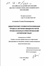 Диссертация по педагогике на тему «Дидактические условия интенсификации процесса обучения авиадиспетчеров профессионально-ориентированному английскому языку», специальность ВАК РФ 13.00.08 - Теория и методика профессионального образования