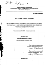 Диссертация по педагогике на тему «Педагогические условия формирования кадрового потенциала в современных общеобразовательных учебных заведениях России», специальность ВАК РФ 13.00.01 - Общая педагогика, история педагогики и образования