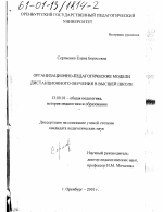 Диссертация по педагогике на тему «Организационно-педагогические модели дистанционного обучения в высшей школе», специальность ВАК РФ 13.00.01 - Общая педагогика, история педагогики и образования