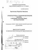 Диссертация по педагогике на тему «Этнокультурные и социолингвистические факторы в обучении русскому языку как иностранному», специальность ВАК РФ 13.00.02 - Теория и методика обучения и воспитания (по областям и уровням образования)