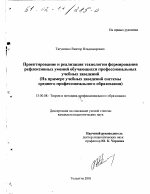 Диссертация по педагогике на тему «Проектирование и реализация технологии формирования рефлексивных умений обучающихся профессиональных учебных заведений», специальность ВАК РФ 13.00.08 - Теория и методика профессионального образования