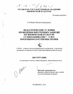 Диссертация по педагогике на тему «Педагогические условия проведения внеурочных занятий по физической культуре со школьниками 7-9 лет, имеющими нарушение зрения», специальность ВАК РФ 13.00.04 - Теория и методика физического воспитания, спортивной тренировки, оздоровительной и адаптивной физической культуры