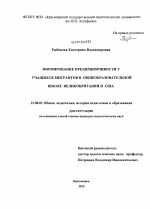 Диссертация по педагогике на тему «Формирование предприимчивости у учащихся-мигрантов в общеобразовательной школе Великобритании и США», специальность ВАК РФ 13.00.01 - Общая педагогика, история педагогики и образования