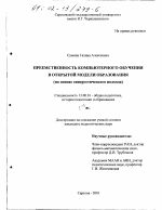 Диссертация по педагогике на тему «Преемственность компьютерного обучения в открытой модели образования», специальность ВАК РФ 13.00.01 - Общая педагогика, история педагогики и образования