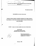 Диссертация по педагогике на тему «Профессиональное развитие личности социального работника в системе регионального педагогического образования», специальность ВАК РФ 13.00.08 - Теория и методика профессионального образования