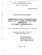 Диссертация по педагогике на тему «Университетская гуманитарная среда как условие воспитания личности будущего специалиста», специальность ВАК РФ 13.00.01 - Общая педагогика, история педагогики и образования