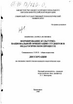 Диссертация по педагогике на тему «Формирование культурно-национальной ориентации студентов в педагогическом процессе», специальность ВАК РФ 13.00.01 - Общая педагогика, история педагогики и образования