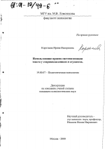 Диссертация по психологии на тему «Использование приема систематизации текста у старшеклассников и студентов», специальность ВАК РФ 19.00.07 - Педагогическая психология