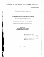 Диссертация по педагогике на тему «Развитие самообразования студентов педагогического колледжа», специальность ВАК РФ 13.00.01 - Общая педагогика, история педагогики и образования