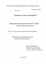 Диссертация по педагогике на тему «Формирование нравственных ценностей у будущих педагогов-психологов в вузе», специальность ВАК РФ 13.00.08 - Теория и методика профессионального образования