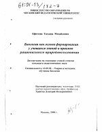 Диссертация по педагогике на тему «Биология как основа формирования у учащихся знаний и приемов рационального природопользования», специальность ВАК РФ 13.00.02 - Теория и методика обучения и воспитания (по областям и уровням образования)