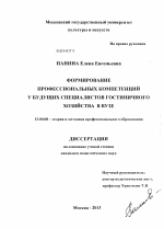 Диссертация по педагогике на тему «Формирование профессиональных компетенций у будущих специалистов гостиничного хозяйства в вузе», специальность ВАК РФ 13.00.08 - Теория и методика профессионального образования