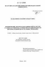 Диссертация по педагогике на тему «Формирование эколого-географической культуры старшеклассников на основе интеграции предметов образовательной области "Обществознание"», специальность ВАК РФ 13.00.01 - Общая педагогика, история педагогики и образования