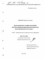 Диссертация по педагогике на тему «Педагогические условия управления творческой инновационной деятельностью многопрофильного колледжа», специальность ВАК РФ 13.00.01 - Общая педагогика, история педагогики и образования