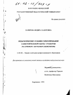 Диссертация по педагогике на тему «Педагогические условия стимулирования самостоятельной работы студентов», специальность ВАК РФ 13.00.08 - Теория и методика профессионального образования