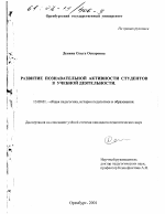 Диссертация по педагогике на тему «Развитие познавательной активности студентов в учебной деятельности», специальность ВАК РФ 13.00.01 - Общая педагогика, история педагогики и образования