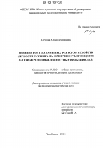 Диссертация по психологии на тему «Влияние контекстуальных факторов и свойств личности субъекта на изменчивость его оценок», специальность ВАК РФ 19.00.01 - Общая психология, психология личности, история психологии