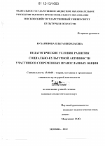 Диссертация по педагогике на тему «Педагогические условия развития социально-культурной активности участников современных православных общин», специальность ВАК РФ 13.00.05 - Теория, методика и организация социально-культурной деятельности