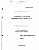 Диссертация по педагогике на тему «Педагогические условия развития эмоциональной культуры будущего учителя», специальность ВАК РФ 13.00.01 - Общая педагогика, история педагогики и образования