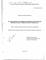 Диссертация по педагогике на тему «Использование адаптивных возможностей сельской школы в работе с подростками группы риска», специальность ВАК РФ 13.00.01 - Общая педагогика, история педагогики и образования