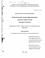 Диссертация по педагогике на тему «Педагогические основы формирования здорового образа жизни будущего учителя», специальность ВАК РФ 13.00.01 - Общая педагогика, история педагогики и образования