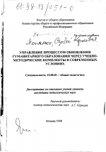 Диссертация по педагогике на тему «Управление процессом обновления гуманитарного образования через учебно-методические комплекты в современных условиях», специальность ВАК РФ 13.00.01 - Общая педагогика, история педагогики и образования