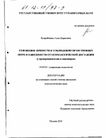 Диссертация по психологии на тему «Отношение личности к соблюдению нравственных норм в зависимости от психологической дистанции», специальность ВАК РФ 19.00.05 - Социальная психология