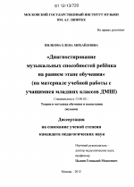 Диссертация по педагогике на тему «Диагностирование музыкальных способностей ребёнка на раннем этапе обучения», специальность ВАК РФ 13.00.02 - Теория и методика обучения и воспитания (по областям и уровням образования)