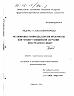 Диссертация по психологии на тему «Активизация полимодальности восприятия как фактор успешности обучения иностранному языку», специальность ВАК РФ 19.00.07 - Педагогическая психология