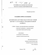 Диссертация по педагогике на тему «Формирование доступных педагогических умений девочек 9-11 лет в процессе овладения техникой волейбола», специальность ВАК РФ 13.00.04 - Теория и методика физического воспитания, спортивной тренировки, оздоровительной и адаптивной физической культуры