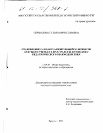 Диссертация по педагогике на тему «Становление самоактуализирующейся личности будущего учителя в пространстве вузовского педагогического взаимодействия», специальность ВАК РФ 13.00.01 - Общая педагогика, история педагогики и образования