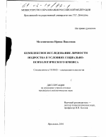 Диссертация по психологии на тему «Комплексное исследование личности подростка в условиях социально-психологического кризиса», специальность ВАК РФ 19.00.03 - Психология труда. Инженерная психология, эргономика.